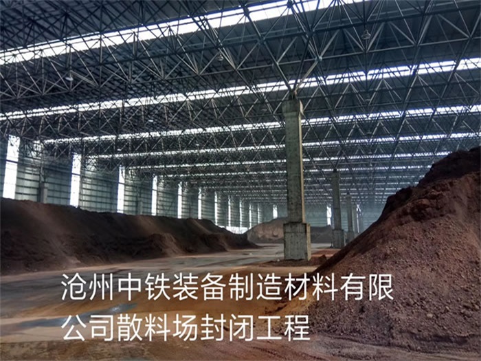 山东中铁装备制造材料有限公司散料厂封闭工程