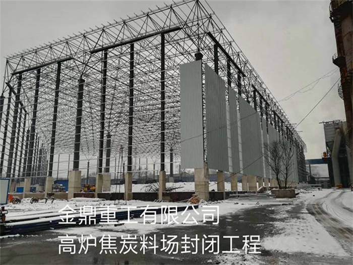 山东重工有限公司高炉焦炭料场封闭工程