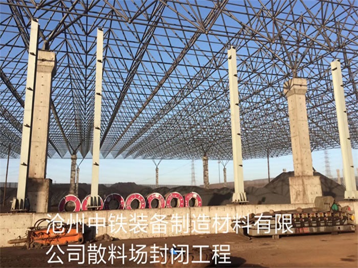 山东中铁装备制造材料有限公司散料厂封闭工程
